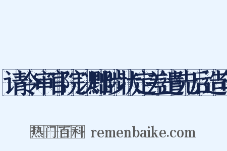 请令审官院以黜陟状定差遣先后造句是什么意思的图片